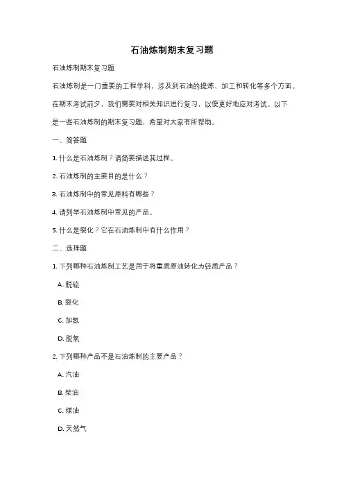 石油炼制期末复习题