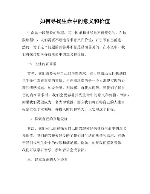 如何寻找生命中的意义和价值