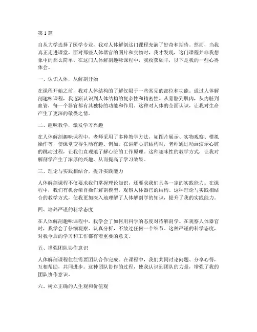 人体解剖趣味课程心得体会(2篇)
