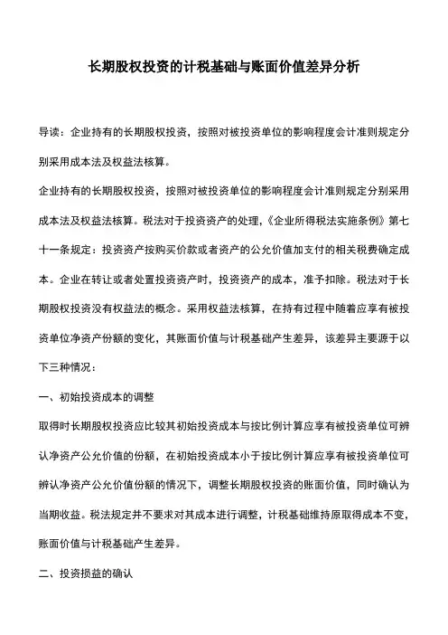会计实务：长期股权投资的计税基础与账面价值差异分析
