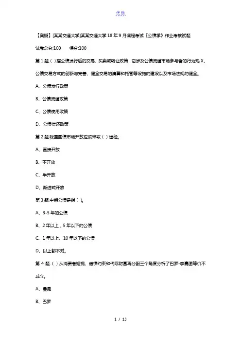 西安交通大学18年9月课程考试《公债学》作业考核试题