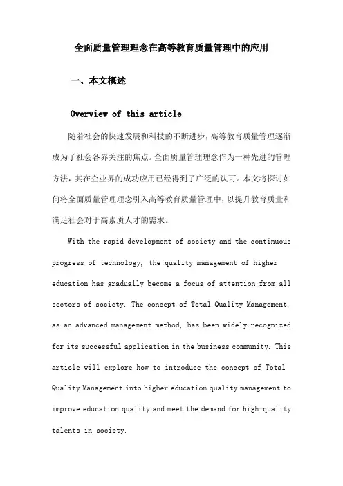 全面质量管理理念在高等教育质量管理中的应用