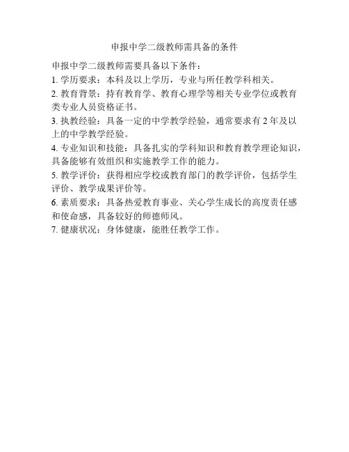 申报中学二级教师需具备的条件