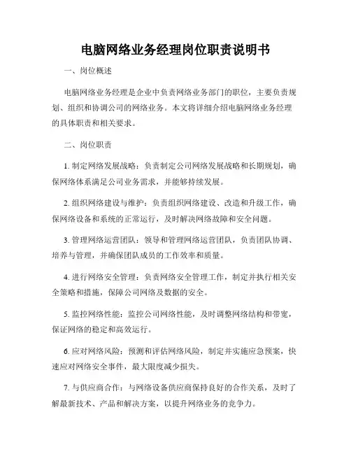 电脑网络业务经理岗位职责说明书