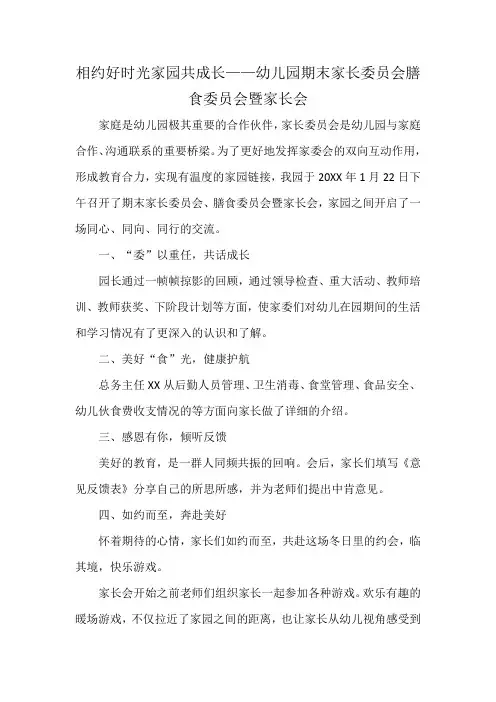 相约好时光家园共成长——幼儿园期末家长委员会膳食委员会暨家长会