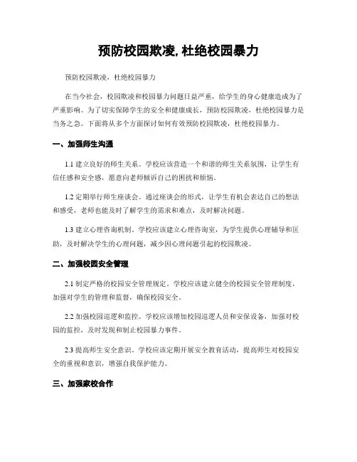 预防校园欺凌,杜绝校园暴力
