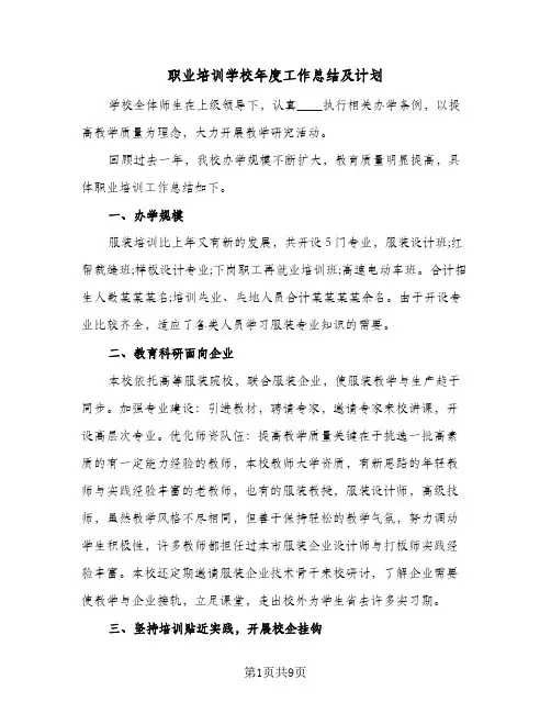 职业培训学校年度工作总结及计划（3篇）