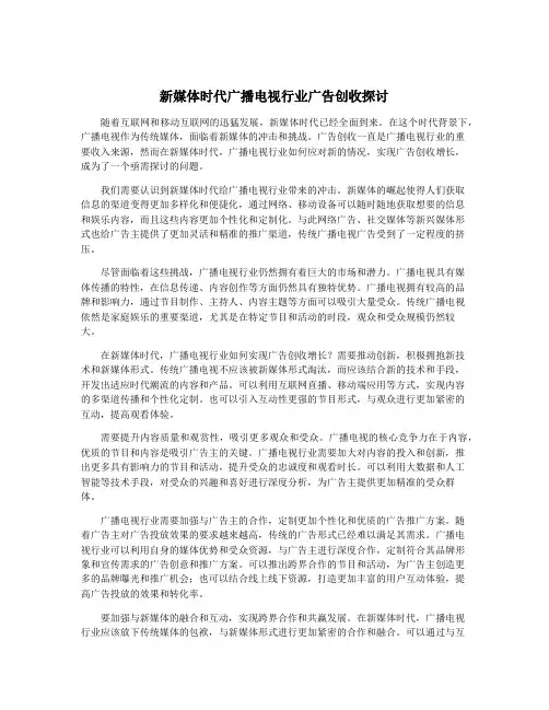 新媒体时代广播电视行业广告创收探讨