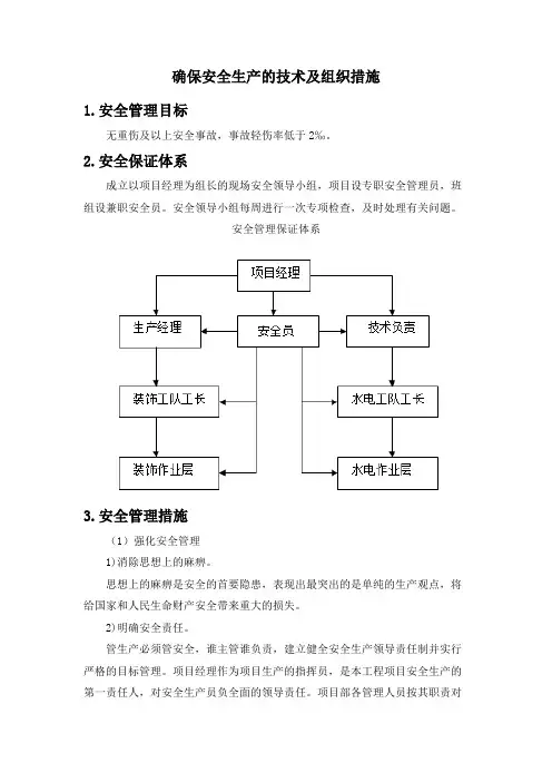 确保安全生产的技术及组织措施