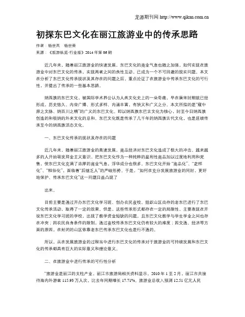 初探东巴文化在丽江旅游业中的传承思路