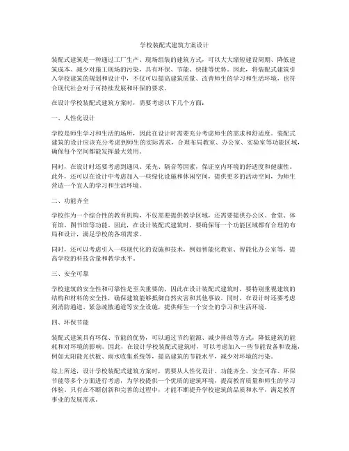 如何做学校装配式建筑方案设计