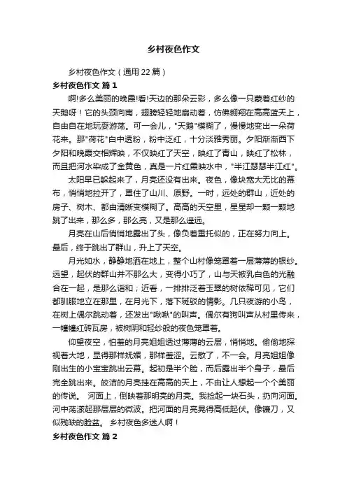 乡村夜色作文（通用22篇）
