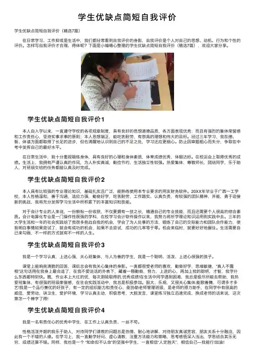 学生优缺点简短自我评价