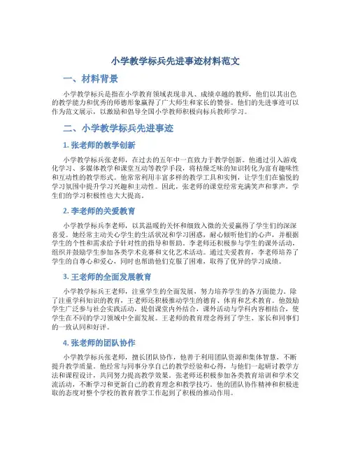 小学教学标兵先进事迹材料范文
