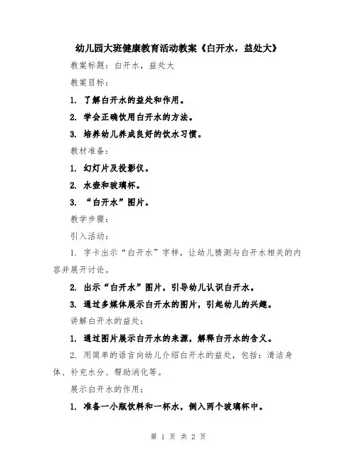 幼儿园大班健康教育活动教案《白开水,益处大》