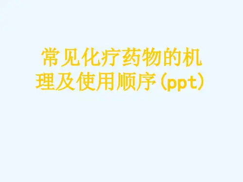 常见化疗药物的机理及使用顺序(ppt)