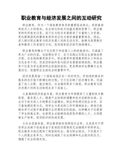 职业教育与经济发展之间的互动研究