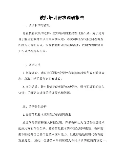 教师培训需求调研报告