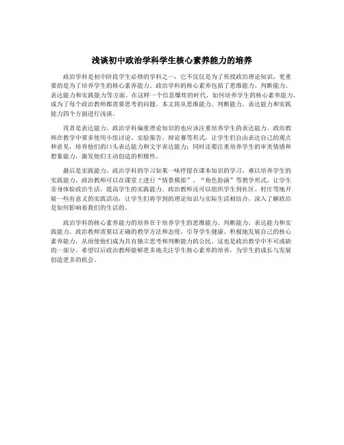浅谈初中政治学科学生核心素养能力的培养