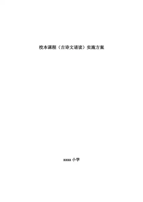 古诗文诵读校本课程实施方案
