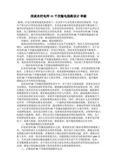 浅谈农村电网35千伏输电线路设计 李毅