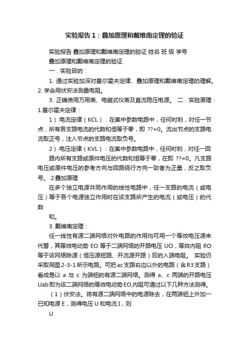 实验报告1：叠加原理和戴维南定理的验证