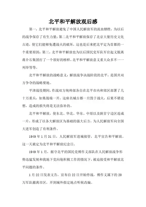 北平和平解放观后感