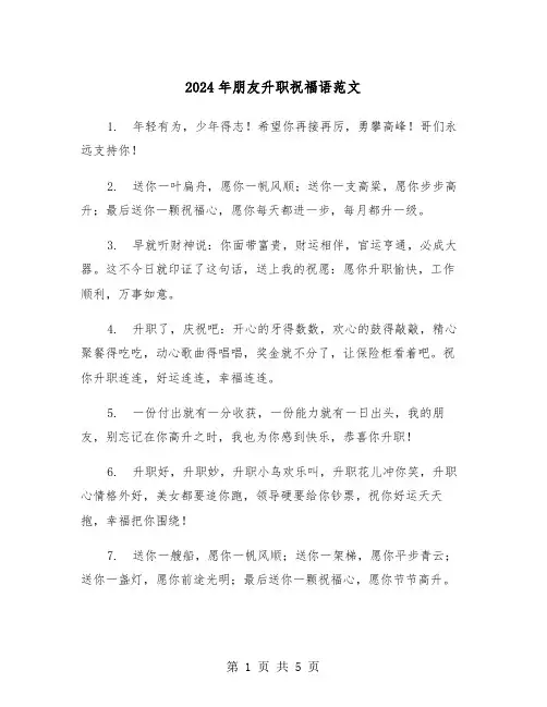 2024年朋友升职祝福语范文(三篇)
