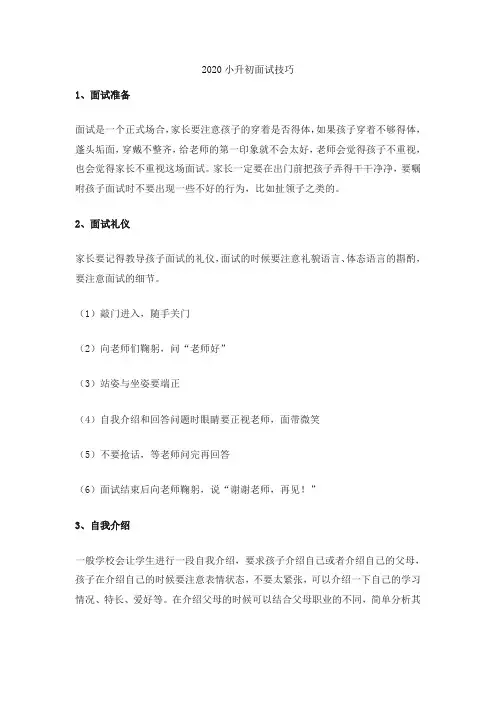 2020小升初面试技巧