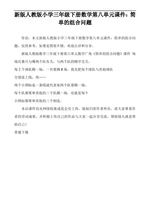 新版人教版小学三年级下册数学第八单元课件：简单的组合问题