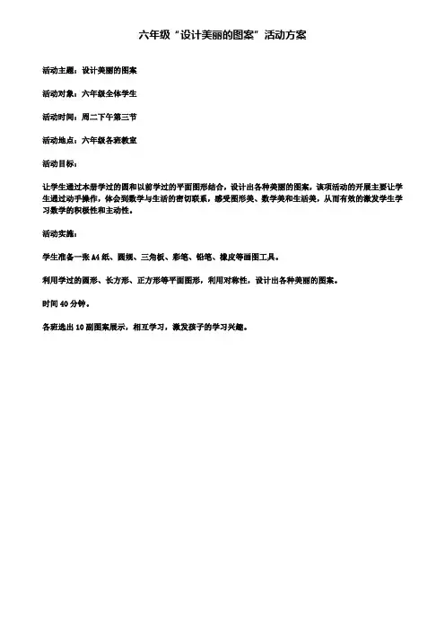 六年级设计美丽的图案活动方案(含试卷)