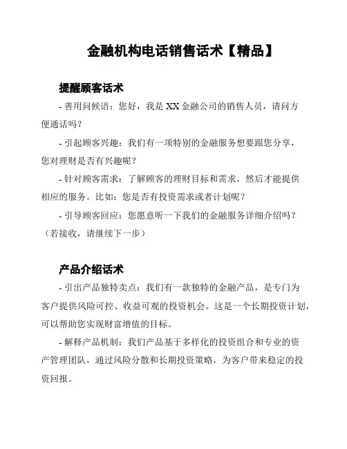 金融机构电话销售话术【精品】