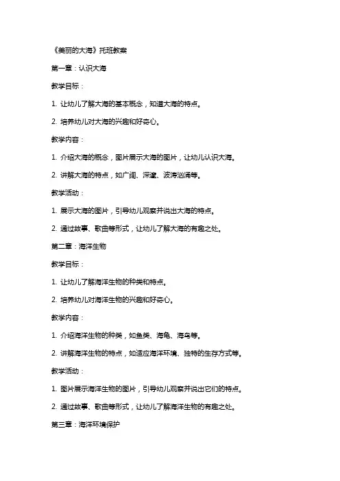 《美丽的大海》托班教案