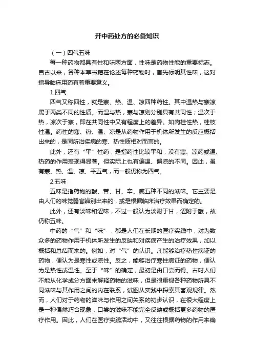 开中药处方的必备知识