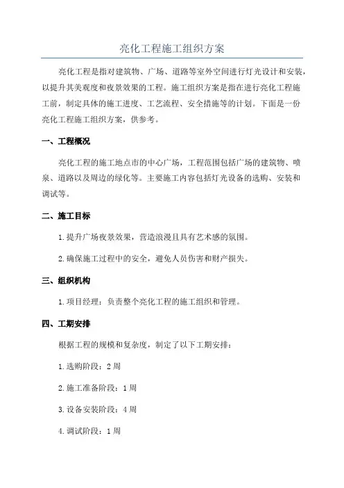 亮化工程施工组织方案