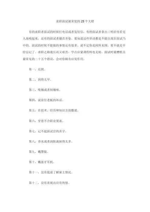 求职面试最常犯的25个大错