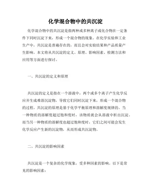 化学混合物中的共沉淀