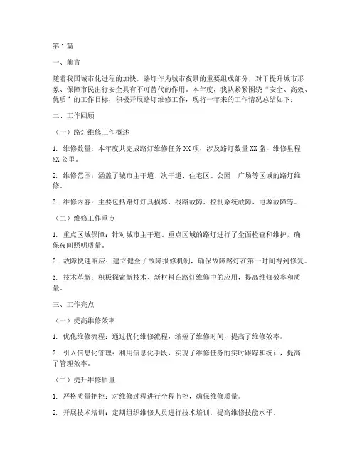 修路灯年终总结报告范文(3篇)