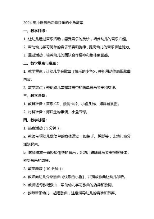2024年小班音乐活动快乐的小鱼教案