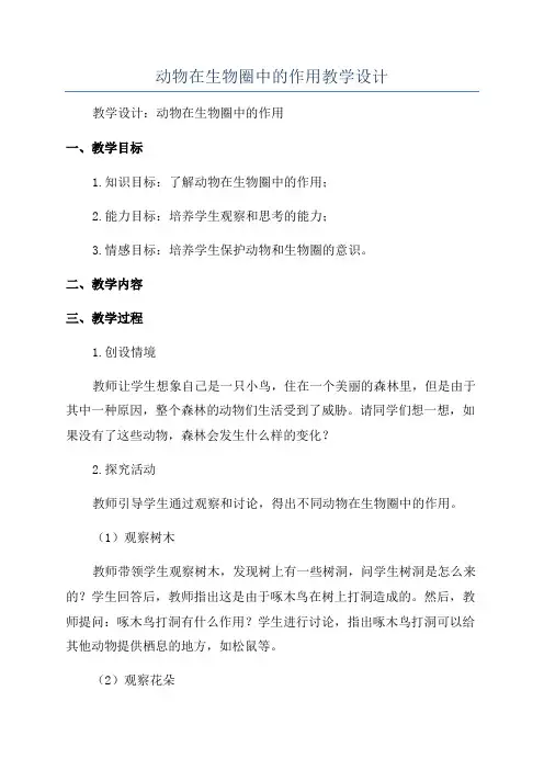 动物在生物圈中的作用教学设计
