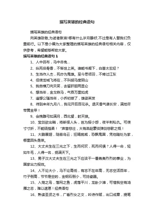 描写英雄的经典语句