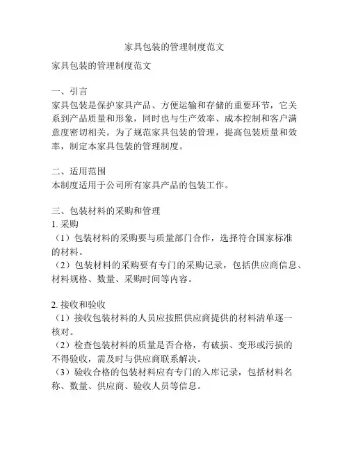 家具包装的管理制度范文