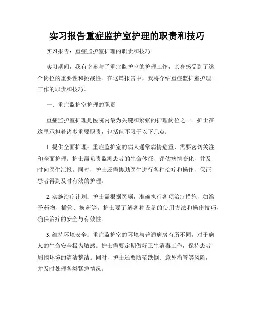 实习报告重症监护室护理的职责和技巧