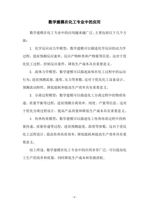数学建模在化工专业中的应用