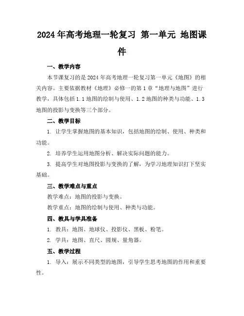 2024年高考地理一轮复习第一单元地图课件