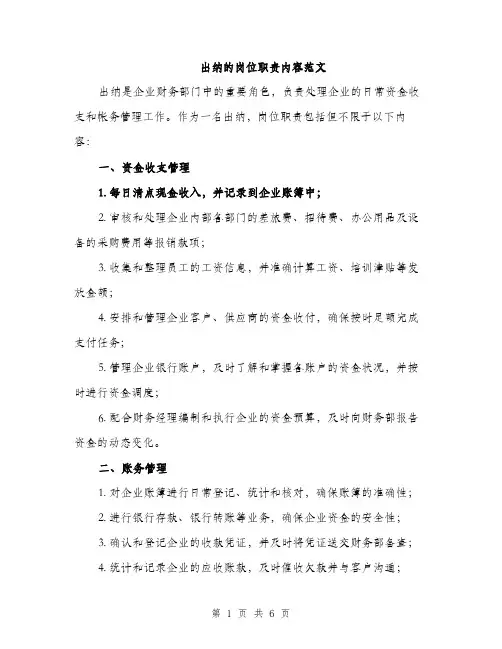 出纳的岗位职责内容范文（三篇）
