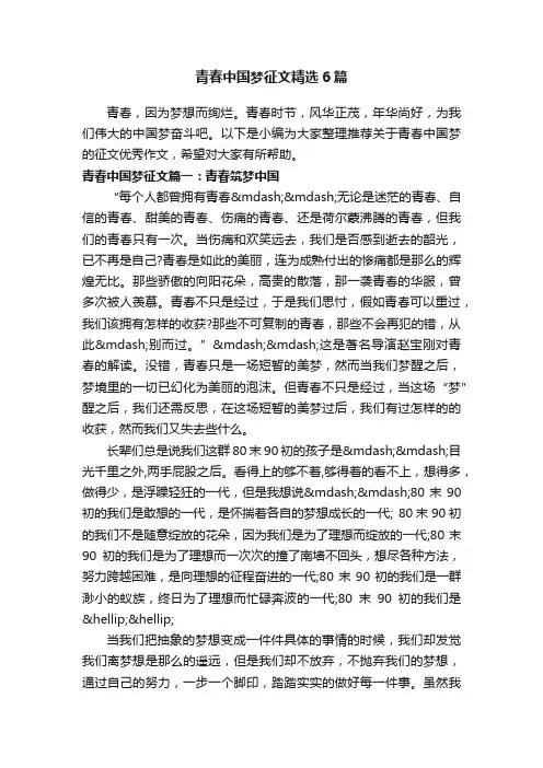 青春中国梦征文精选6篇
