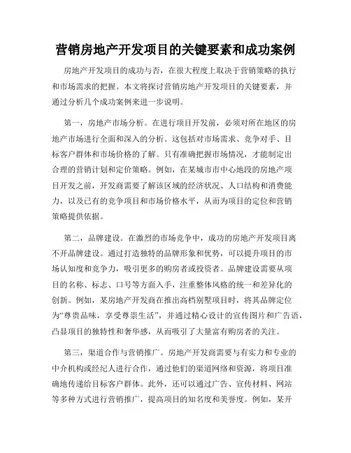 营销房地产开发项目的关键要素和成功案例