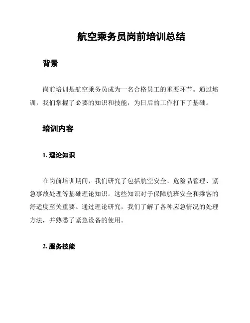 航空乘务员岗前培训总结