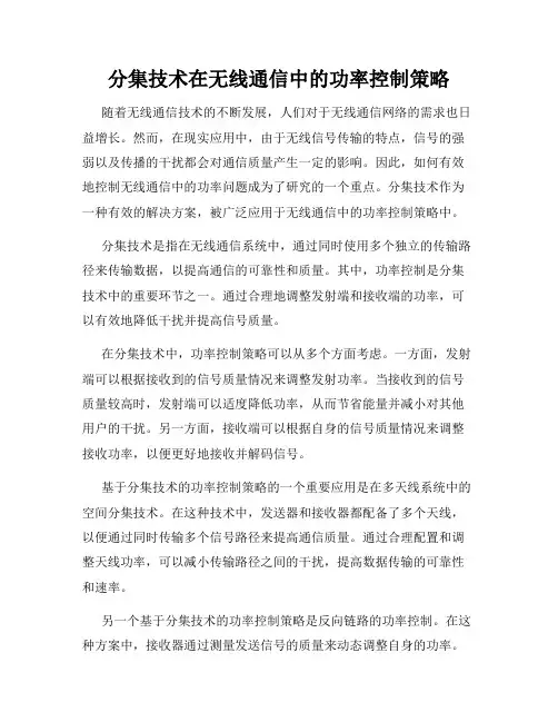分集技术在无线通信中的功率控制策略